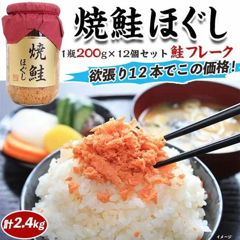 焼鮭ほぐし・絶品鮭フレーク・1瓶200g×12個セット・ご飯のおともにシャケのお惣菜 家庭用 敬老の日