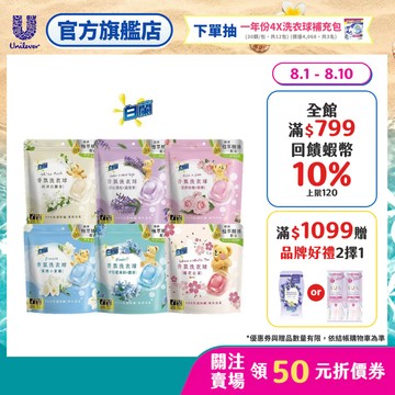 【白蘭】香氛洗衣球袋裝23顆 七款任選(官方直營/專利消臭/除菌除螨)