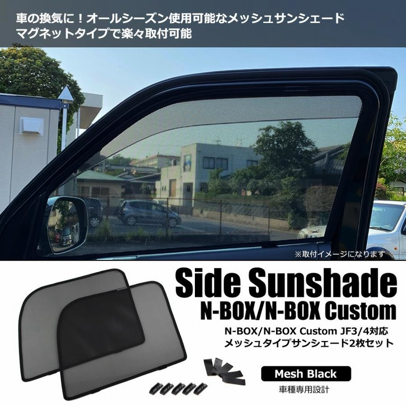 N-BOX N-BOXカスタム JF3 JF4 サンシェード メッシュ 運転席