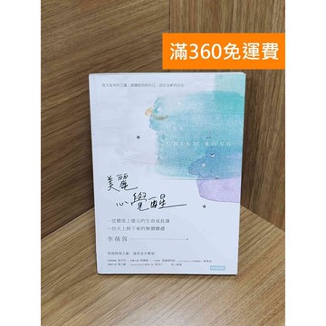 【雷根360免運】【送贈品】美麗心覺醒 #九成新【Q-H0505】