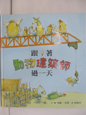 【書寶二手書T1／少年童書_Y6U】跟著動物建築師過一天_雪倫‧任塔,  侯秋玲