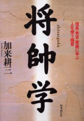 将帥学　信長・秀吉・家康に学ぶ人を使う極意　加来耕三 著