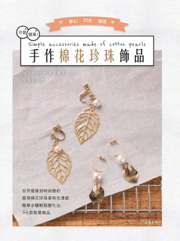 可愛！簡單！手作棉花珍珠飾品：簡單步驟輕鬆變化出46款氣質飾品【二手書_良好】TAAZE讀冊生活
