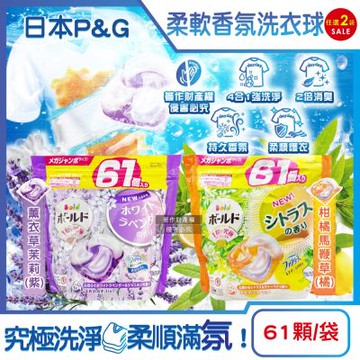 (2袋任選超值組)日本P&G-Bold強洗淨4合1消臭柔軟香氛洗衣凝膠球61顆/袋(家庭號補充包,好熨燙柔順洗衣球,筒槽防霉洗衣膠囊)