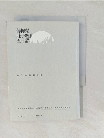 【書寶二手書T1／哲學_SYF】傅佩榮莊子經典50講：在生命的轉彎處_傅佩榮