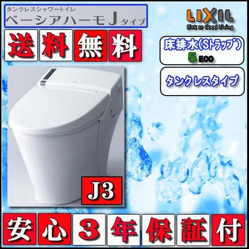 LIXIL INAX タンクレストイレ ベーシアハーモJタイプ 床排水 J3Mタイプ 壁リモコン 色ピュアホワイト 代引き不可 |  LINEブランドカタログ