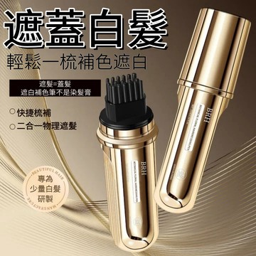 爆款🔥BRH美髮棒蓋白髮 新款小金管多肽美髮筆 一次性補色筆 白髮遮蓋神器植物補色 不掉色 臨時補色防水防汗自然快速顯色