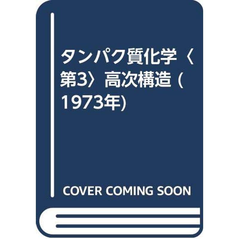 タンパク質化学〈第3〉高次構造 (1973年)