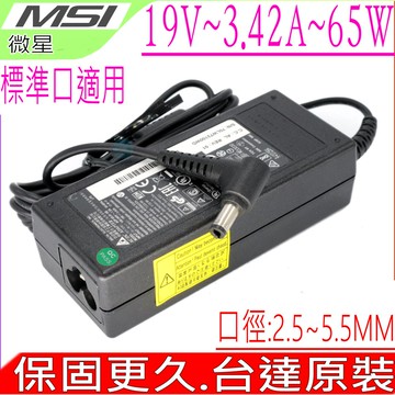 MSI變壓器-19V,3.42A,65W,S250,S260,S270,S300,S430,S425,S420,PR200,PR300,PR600,EX400