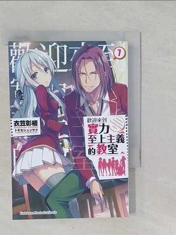 【書寶二手書T1／一般小說_S18】歡迎來到實力至上主義的教室 (7)_衣笠彰梧,  Arieru