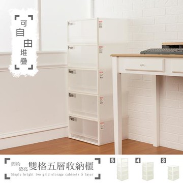 dayneeds 簡約澄亮可自由堆疊雙格五層收納櫃