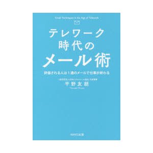 テレワーク時代のメール術 評価される人は1通のメールで仕事が終わる