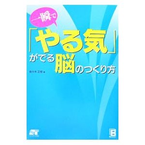 一瞬で「やる気」がでる脳のつくり方／佐々木正悟