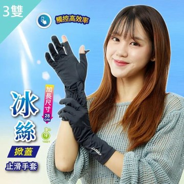 【YABY芽比】冰絲止滑掀指加長手套3雙組 (涼感手套 防曬手套 止滑手套 掀指手套)