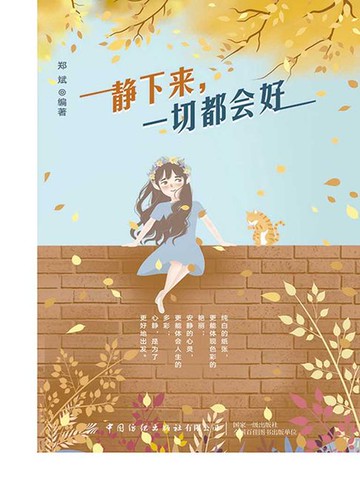 【電子書】静下来，一切都会好