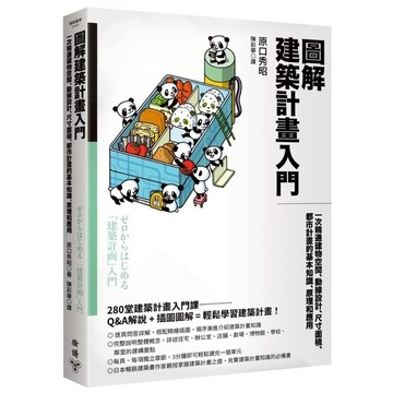圖解建築計畫入門：一次精通建物空間、動線設計、尺寸面積、都市計畫的基本知識、原理