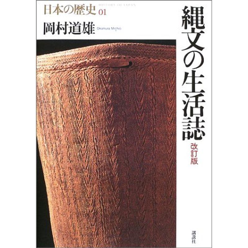 縄文の生活誌-改訂版 (日本の歴史)