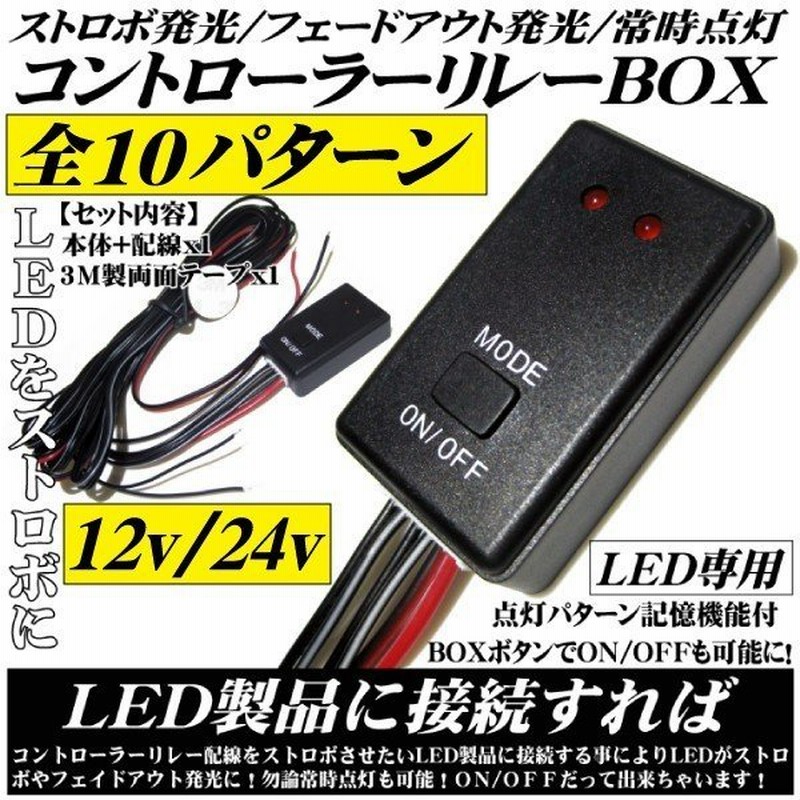 Led ストロボフラッシュコントローラー点灯10パターン切替リレー 12v 24v Ledバルブのストロボ化に 通販 Lineポイント最大get Lineショッピング