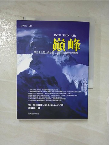 【書寶二手書T9／翻譯小說_AMJ】巔峰-攀登史上最大的劫難_強.克拉庫爾