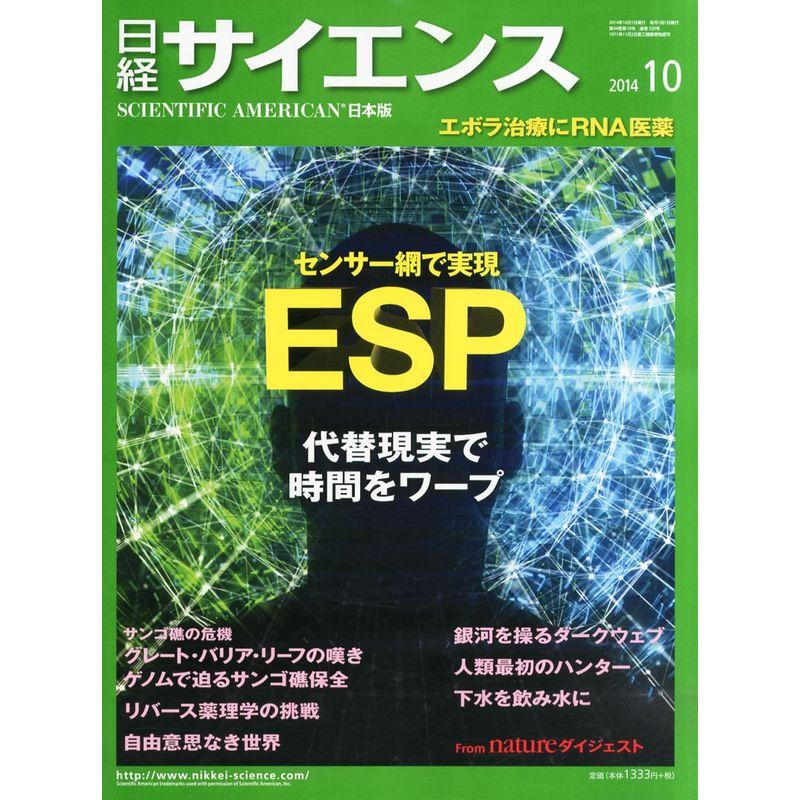 日経サイエンス2014年10月号