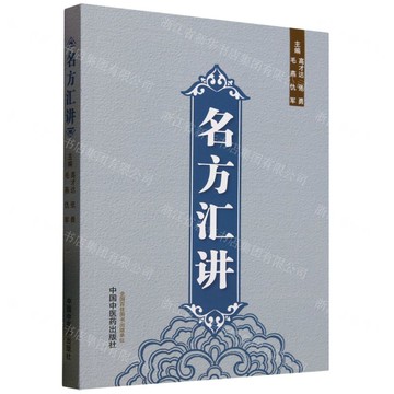 名方匯講丨天龍圖書簡體字專賣店丨9787513293921 (tl2514)