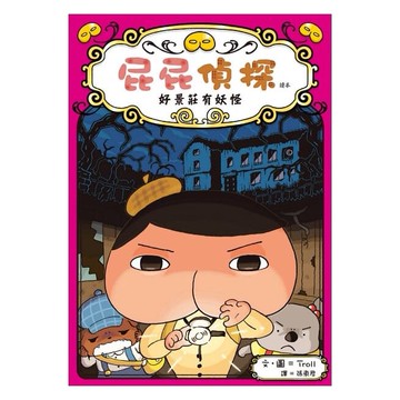 遠流_屁屁偵探讀本 7：好景莊有妖怪