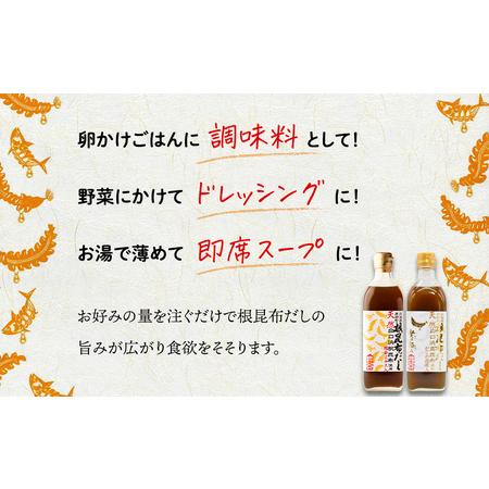 ふるさと納税 天然白口浜真昆布使用 根昆布だし 味くらべセット 500ml×2本【モンドセレクション金賞FOOD PROFESSIO.. 北海道鹿部町