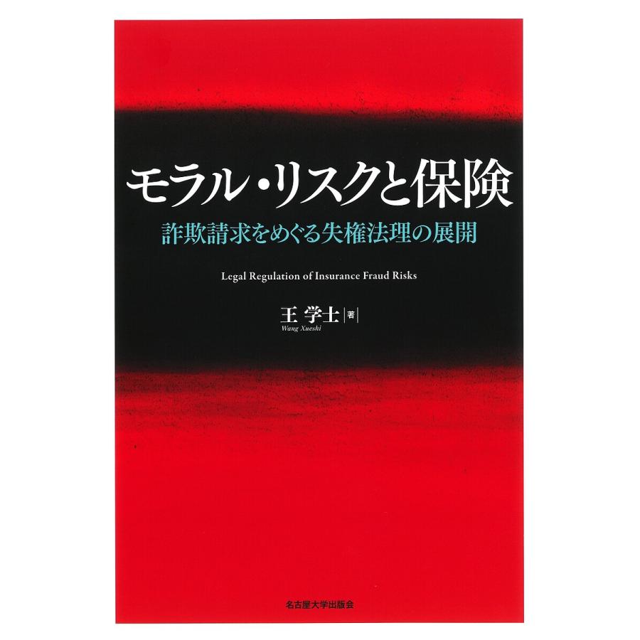 モラル・リスクと保険 詐欺請求をめぐる失権法理の展開