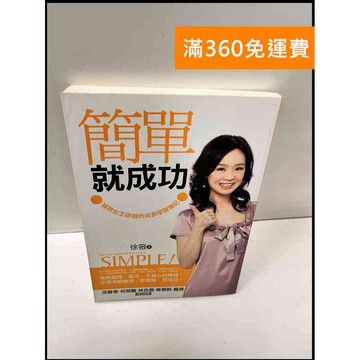 【大衛360免運】【送贈品】簡單就成功 補教女王徐薇的成長學習筆記 #8成新【P-G2522】