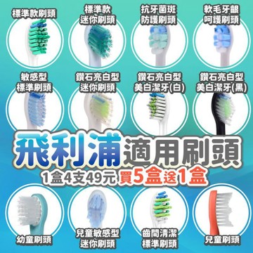 飛利浦適用刷頭 49元特價1盒4支刷頭【買5盒送1盒】飛利浦電動牙刷副廠刷頭  Philips刷頭 Sonicare刷頭