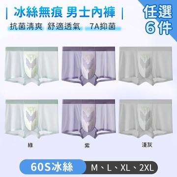 【TANBO】男士內褲 冰絲無痕 抗菌清爽 舒適透氣-6件