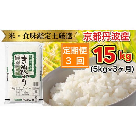 ふるさと納税 京都府 亀岡市 京都丹波産 きぬひかり 5kg × 3ヶ月 計15kg ※米食味鑑定士厳選 ※精米したてをお届け【京都伏見のお米問屋が精米…