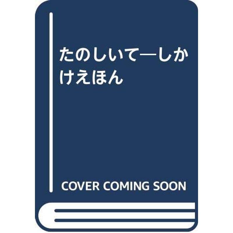 たのしいて?しかけえほん