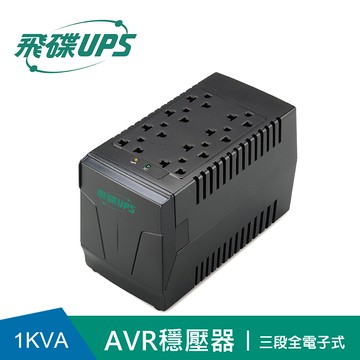 飛碟 三段式1KVA  AVR穩壓器
