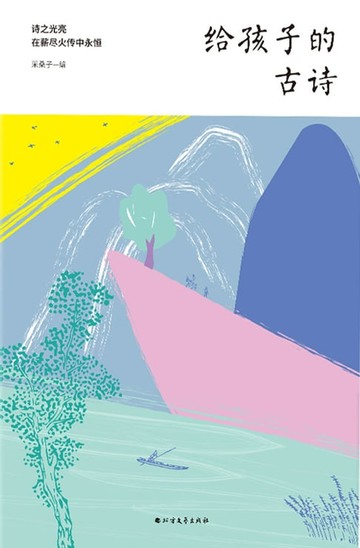 【電子書】给孩子的古诗