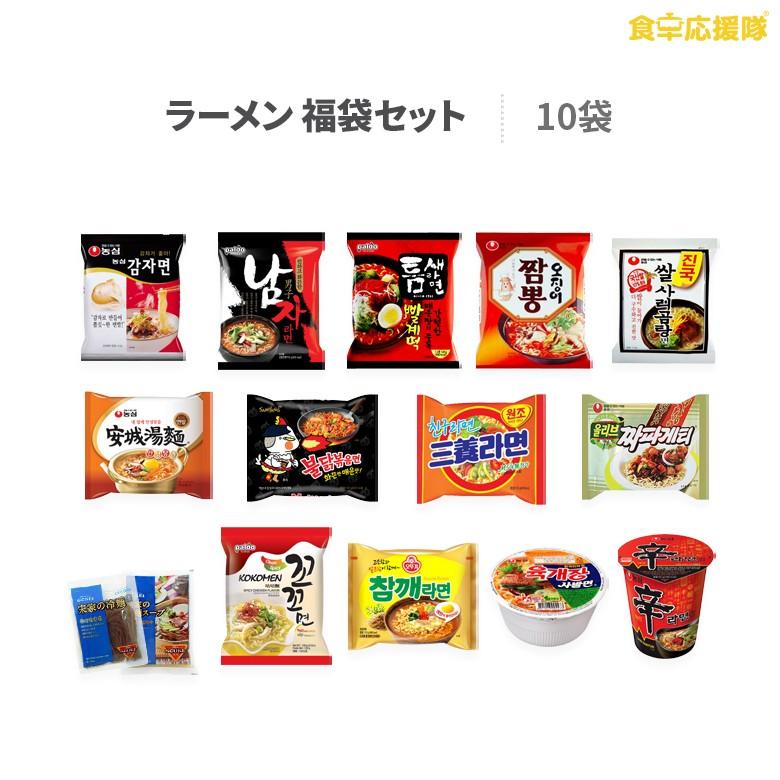 訳あり激安！韓国ラーメン・冷麺 福袋セット 10個 詰め合わせ 「訳あり内容：賞味1週間以上保証」