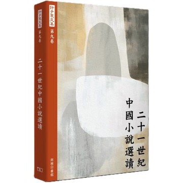許子東文集(第九卷) 二十一世紀中國小說選讀