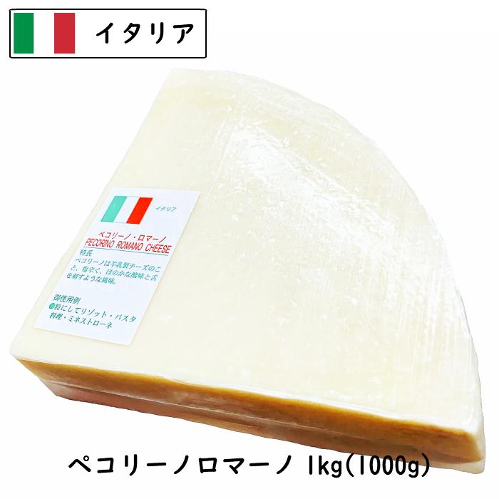 (10kg カット)イタリア ペコリーノ ロマーノ１ｋｇカット×10( 10kg以上お届け)