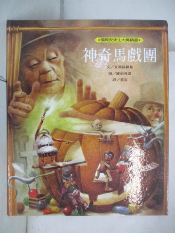 【書寶二手書T2／少年童書_EW9】神奇馬戲團(新版)_董霈, 查莉絲紐博