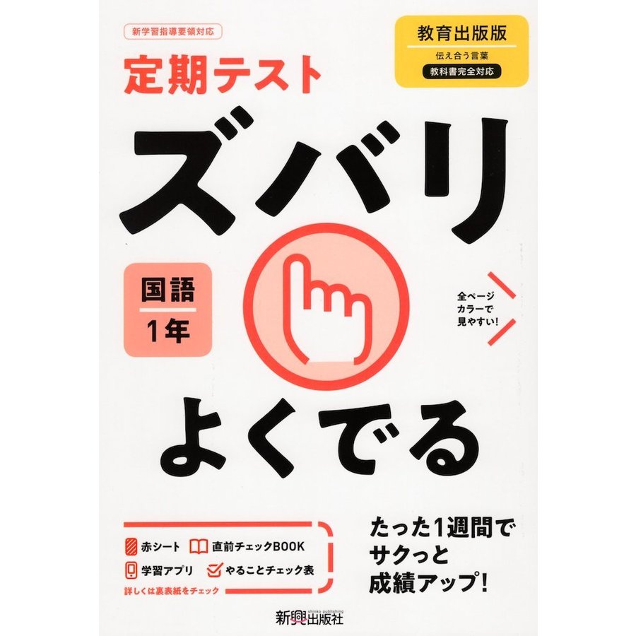 定期テスト ズバリよくでる 中学1年 国語 教育出版版