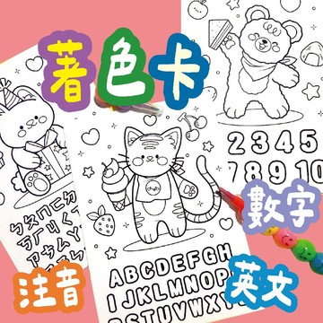 ★著色卡★著色 兒童著色 生日禮 幼兒園分享 ㄅㄆㄇ 123 ABC 著色卡紙 A6