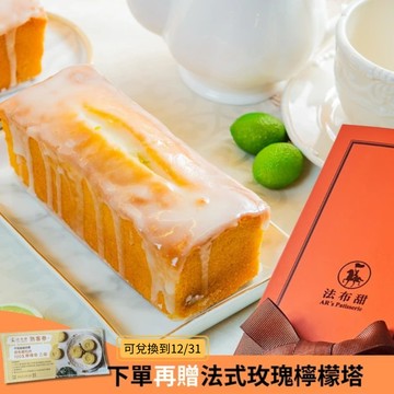 3日出貨【法布甜】法式檸檬磅蛋糕(一盒) 磅蛋糕｜減糖｜低醣甜點｜彌月蛋糕｜台灣檸檬｜
