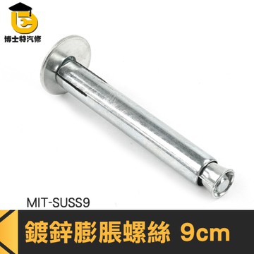 博士特汽修 螺絲壁虎 白鐵螺絲 保險櫃固定 壁虎 MIT-SUSS9 套管 水電材料 麻根塞