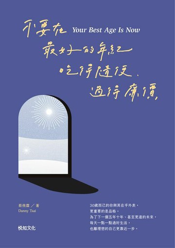 【電子書】不要在最好的年紀，吃得隨便、過得廉價【順流向前增章版】
