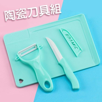 陶瓷刀具組 陶瓷水果刀 刨刀砧板組 削皮刀 切菜板 廚房用品 露營用具 贈品禮品 B3907