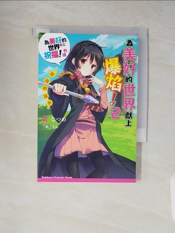 【書寶二手書T6／一般小說_V1W】為美好的世界獻上爆焰2芸芸的回合 為美好的世界獻上祝福！外傳_?