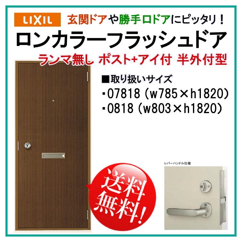 玄関ドア ロンカラーフラッシュドア ランマ無 半外付型 ポスト・アイ付(07818・0818)LIXIL トステム 勝手口ドア 扉 汎用ドア  LINEショッピング