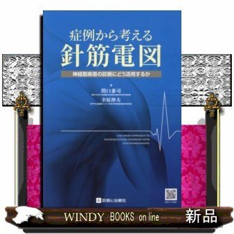 症例から考える針筋電図神経筋疾患の診断にどう活用するか