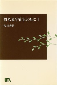  母なる宇宙とともに(１)／塩川香世(著者)