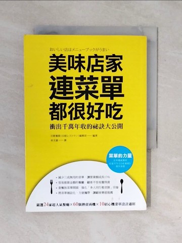 【書寶二手書T7／行銷_XRO】美味店家連菜單都很好吃：衝出千萬年收的祕訣大公開_日經餐廳,  巫文嘉